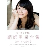 モーニング娘。 鞘師里保 全集2011-2015