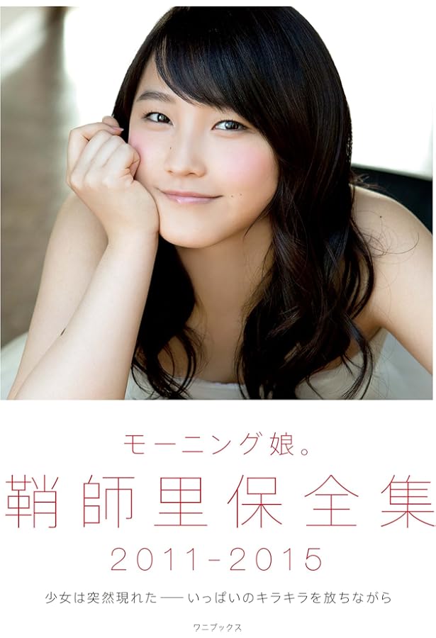 Amazon.co.jp: モーニング娘。 鞘師里保 写真集 『 太陽