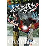 クロスオーバーレブ! 10 (10) (ヤングチャンピオンコミックス)