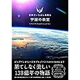 世界でいちばん素敵な宇宙の教室 (世界でいちばん素敵な教室)