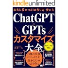 本当に役立つAIの作り方・使い方 ChatGPT×GPTsカスタマイズ大全