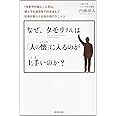 なぜ、タモリさんは「人の懐」に入るのが上手いのか？
