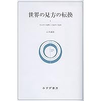 世界の見方の転換 3 ―― 世界の一元化と天文学の改革 | 山本 義隆
