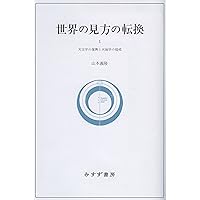 世界の見方の転換 1 ―― 天文学の復興と天地学の提唱