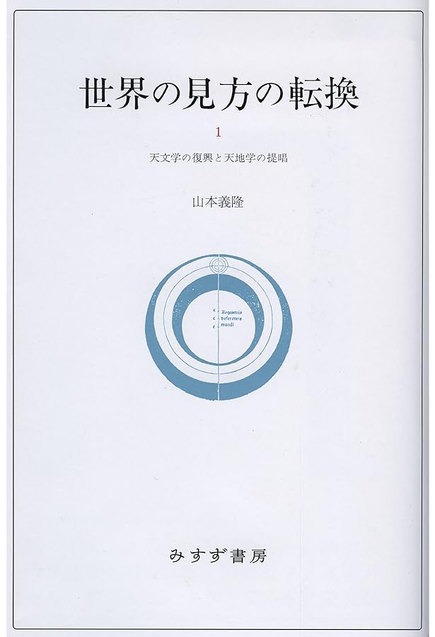 世界の見方の転換 3巻セット 世界の見方の転換』 全3巻揃い 帯付き(山本義隆 著) / 古本、中古本