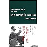 ナチスの戦争1918-1949 - 民族と人種の戦い (中公新書 2329)