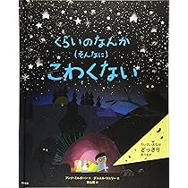 Amazon.co.jp: くらいのなんか（そんなに）こわくない (めくって楽しい