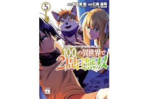 追放されるたびにスキルを手に入れた俺が、100の異世界で2周目無双【電子単行本】　5 (ヤングチャンピオン・コミックス)