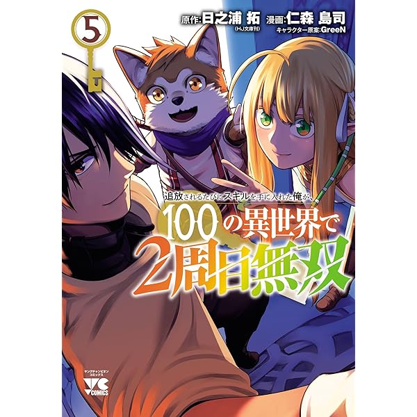 Amazon.co.jp: 追放されるたびにスキルを手に入れた俺が、100の異世界