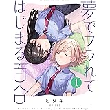 夢でフラれてはじまる百合 (1) (バンブーコミックス)