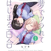 夢でフラれてはじまる百合　小冊子 夢でフラれてはじまる百合 (1) (バンブーコミックス) | ヒジキ |本