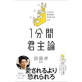 1分間君主論　差がつく実学教養（3） (1分間名著シリーズ)