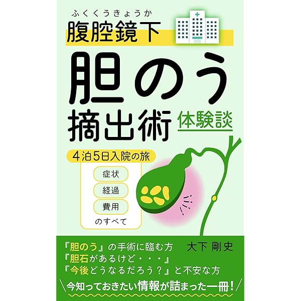 【中古】 胆石博士が教える胆石症の話 胆石で肝臓も膵臓もわるくなる/幻冬舎メディアコンサルティング/磯谷正敏 Amazon.co.jp: 胆石博士が教える胆石症の話 胆石で肝臓も膵臓も