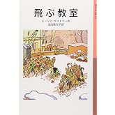飛ぶ教室 (岩波少年文庫 141)