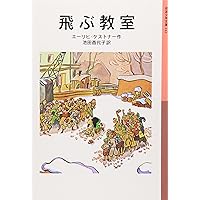 Amazon.co.jp: 新訳 飛ぶ教室 (角川つばさ文庫) : エーリヒ