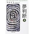 夢判断 上 (新潮文庫 フ 7-1)