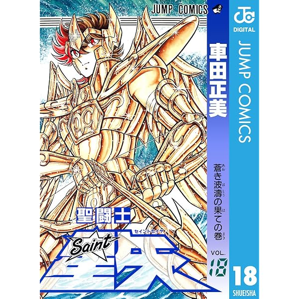 Amazon.co.jp: 聖闘士星矢 17 (ジャンプコミックスDIGITAL) 電子書籍