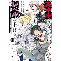 Amazon.co.jp: スキルがなければレベルを上げる (8) ~99が