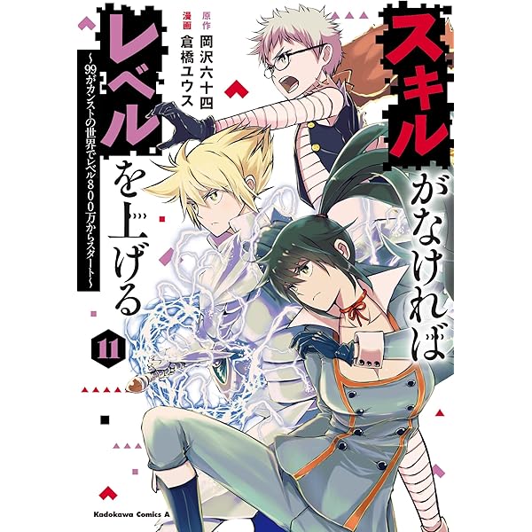 Amazon.co.jp: スキルがなければレベルを上げる (12) ~99が