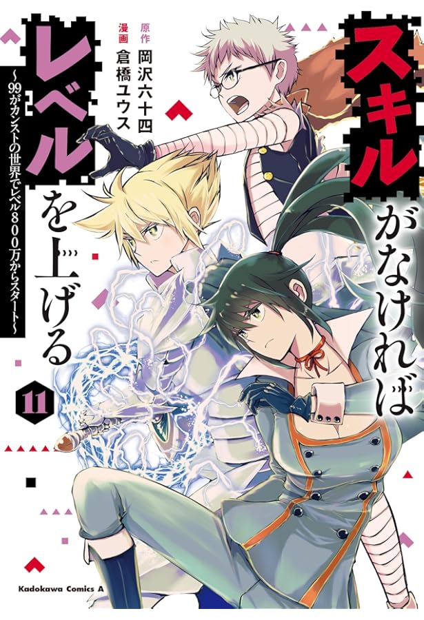 Amazon.co.jp: スキルがなければレベルを上げる (9) ~99がカンストの