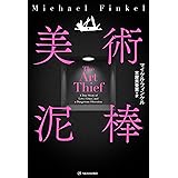美術泥棒 (亜紀書房翻訳ノンフィクション・シリーズⅣ)