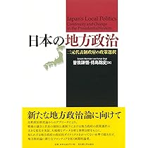 日本の地方政治―二元代表制政府の政策選択― | 曽我 謙悟, 待鳥