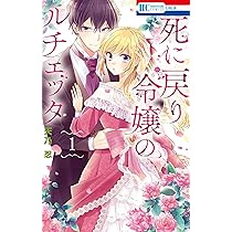 死に戻り令嬢のルチェッタ 81b2QdG9saL._AC_UL210_SR210,