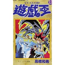 遊☆戯☆王 22 (ジャンプコミックス) | 高橋 和希 |本 | 通販 | Amazon