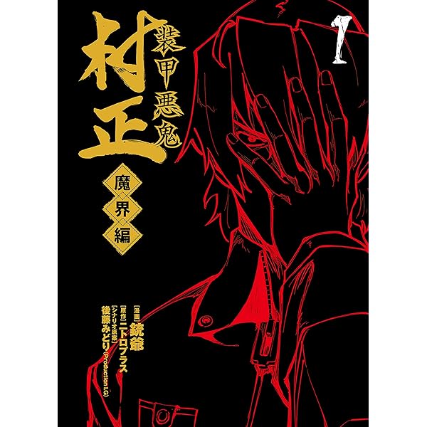 Amazon.co.jp: 装甲悪鬼村正 英雄編(3) (角川コミックス・エース