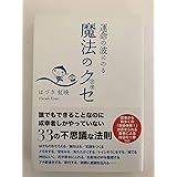 運命の波にのる魔法のクセ(習慣)