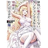 絶対に働きたくないダンジョンマスターが惰眠をむさぼるまで 17 (オーバーラップ文庫)