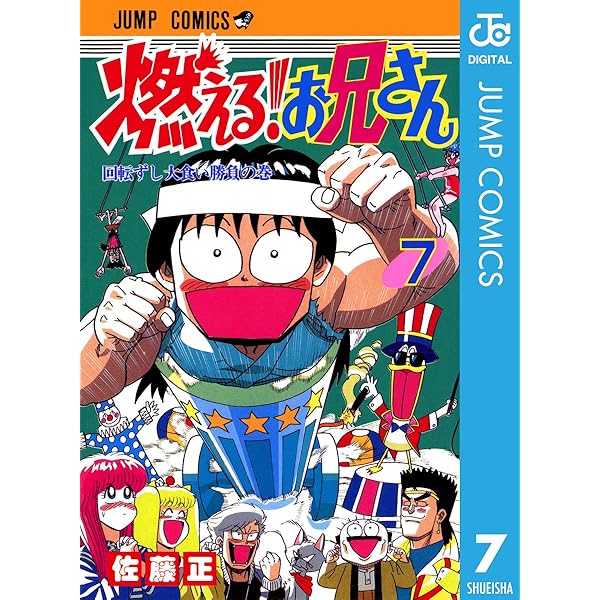 Amazon.co.jp: 燃える！お兄さん 8 (ジャンプコミックスDIGITAL) eBook