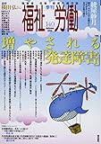 季刊福祉労働 140 特集:増やされる「発達障害」