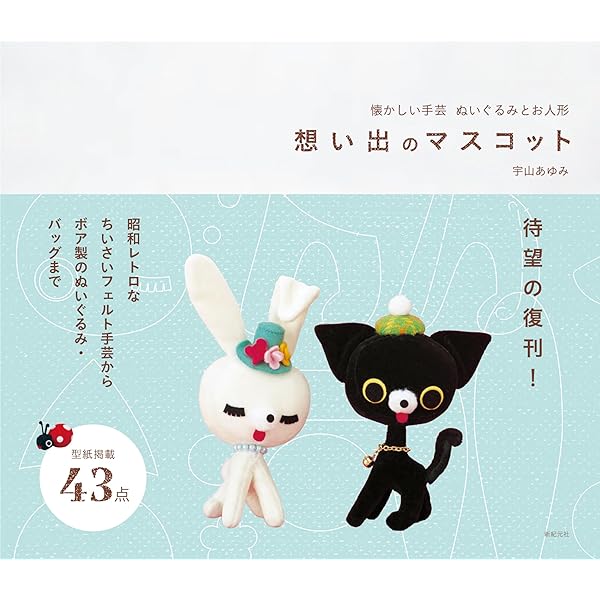 想い出マスコットアルバム: 懐かしいぬいぐるみとお人形 | 宇山 あゆみ