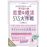 大好きな彼のハートを撃ち抜く! 恋愛&婚活SNS大作戦