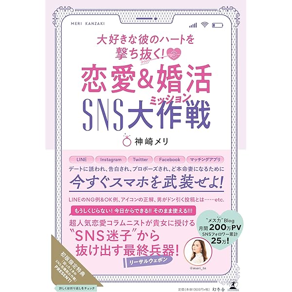 大好きな彼のハートを撃ち抜く 恋愛 婚活sns大作戦 神崎 メリ 本 通販 Amazon