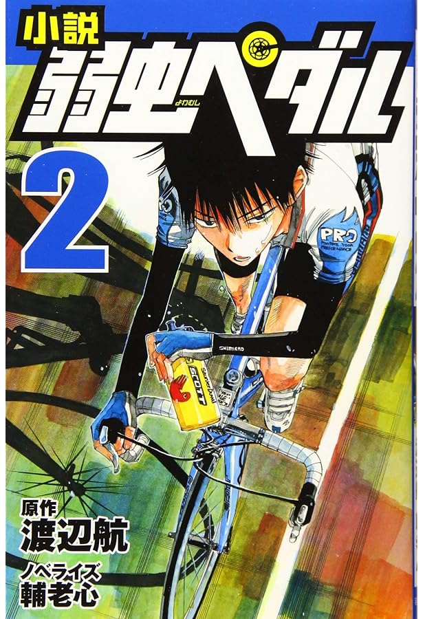 弱虫ペダル 1-82巻 + ファンブック + オールスター名鑑 + 特典等おまけ 小説 弱虫ペダル (1) (フォア文庫) | 輔老 心, 渡辺 航 |本 | 通販