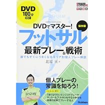 DVDでマスター! 保存版 フットサル最新プレー&戦術 (学研スポーツ