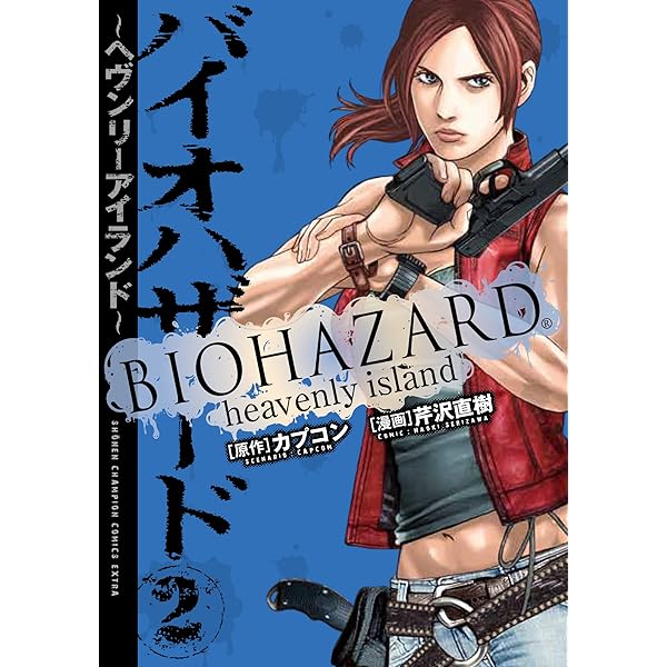 Amazon.co.jp: バイオハザード ~マルハワデザイア~ (5)(完
