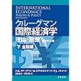 クルーグマン国際経済学 理論と政策 〔原書第10版〕下:金融編