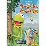 カーミットのどろんこ大冒険 [DVD]
