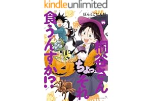 桐谷さん ちょっそれ食うんすか！？ ： 14 (アクションコミックス)