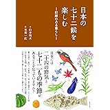 日本の七十二候を楽しむ ―旧暦のある暮らし―