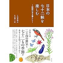 Amazon.co.jp: 日本の七十二候を楽しむ ―旧暦のある暮らし― : 白井 明