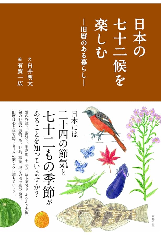 旧暦で楽しむ日本の四季 二十四節気と七十二候 (宝島SUGOI文庫) | 別冊