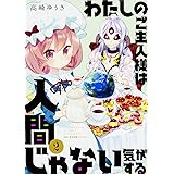 わたしのご主人様は人間じゃない気がする 2 (MFC キューンシリーズ)