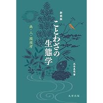 : 新装版 ことわざの生態学: 森・人・環境考 : 只木