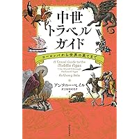 ヨーロッパ中世の想像界 | 池上 俊一 |本 | 通販 | Amazon