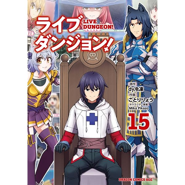 Amazon.co.jp: ライブダンジョン! 14 (ドラゴンコミックスエイジ