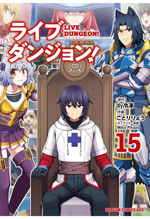 Amazon.co.jp: ライブダンジョン! 12 (ドラゴンコミックスエイジ) : dy